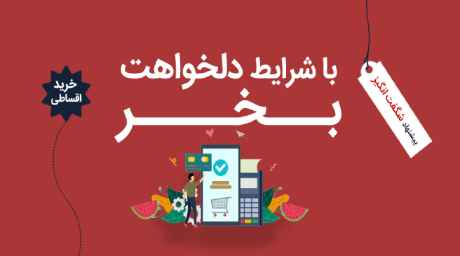 خرید اقساطی 1 خرید اقساطی