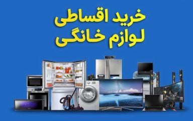 خرید اقساطی لوازم خانگی