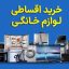خرید اقساطی لوازم خانگی