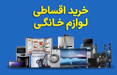 خرید اقساطی لوازم خانگی 13 خرید اقساطی لوازم خانگی